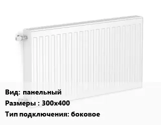 Радиатор стальной панельный 300х400 Подкл:боковое